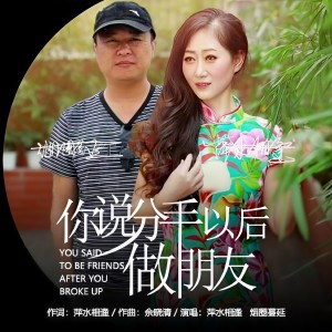 Listen to 你说分手以后做朋友 (伴奏) song with lyrics from 萍水相逢
