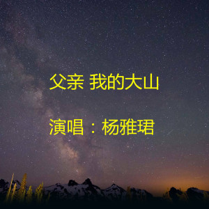 收聽楊雅珺的父親 我的大山 (完整版)歌詞歌曲