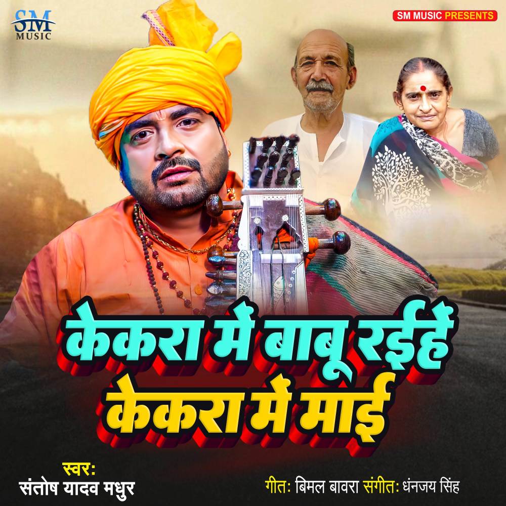 Kekara Me Babu Raihen Kekara Me Maai