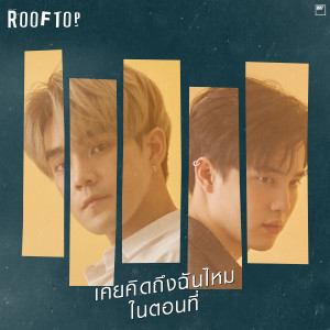 Listen to เคยคิดถึงฉันไหมในตอนที่ song with lyrics from Rooftop
