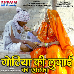 Listen to Gotiya Ki Lugai Ka Khatka song with lyrics from Sumer Sisodiya