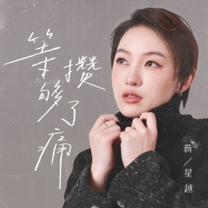 Listen to 等攒够了痛 song with lyrics from 蒋星越