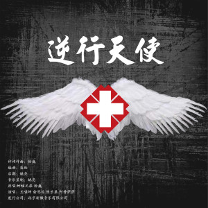 收聽王嘯坤的逆行天使 (合唱版)歌詞歌曲