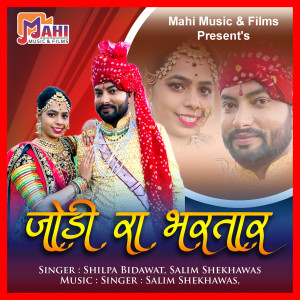 Album Jodi Ra Bhartar from Shilpa Bidawat