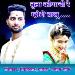 Listen to Tula Konachi Re Mothi Baju song with lyrics from Manoj Bhole