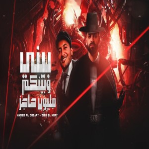 收聽احمد الدوجري的بيني وبينكم مليون حاجز歌詞歌曲