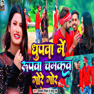 Listen to Dhupwa Me Rupwa Chamakav Gore Gor song with lyrics from Sajan Royal