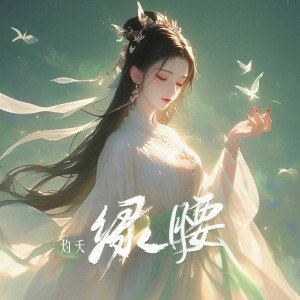 Listen to 绿腰 (伴奏) song with lyrics from 灼夭