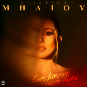 Album Enas Minas Kai Kati from Christina Miliou