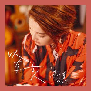 Listen to Ruan Yong Sheng Ming Lai Ai Ni song with lyrics from 蔡以真