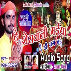 ดาวน์โหลดและฟังเพลง He Sherawali Maiya Tu Hi Jag Ki พร้อมเนื้อเพลงจาก Sudhir Dubey