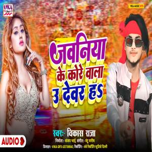 收聽Vikash Raja的Jawani Ke Kore Wala U Devar Ha歌詞歌曲