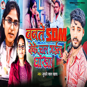 收聽Supari Lal Yadav的Bante SDM Deke Chal Gailu Dhokha歌詞歌曲