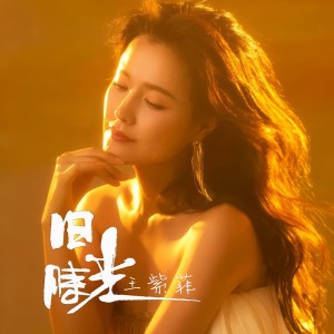 王紫菲的专辑旧时光