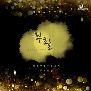 Album I Am the Resurrection and the Life_Catholic Hymns Piano Recital 3 (Pauline Music) oleh Park Jong Mi