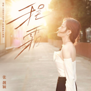 Album 程霜 oleh Jane Zhang