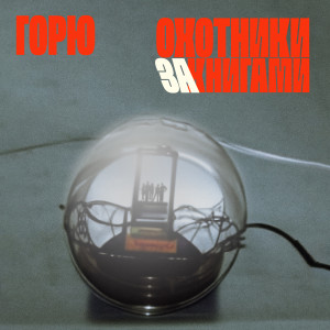 Listen to горю song with lyrics from Источник