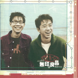 Listen to 雨過天晴 song with lyrics from Michael & Victor (无印良品)