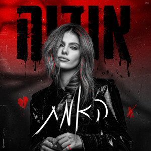 ดาวน์โหลดและฟังเพลง אני פה พร้อมเนื้อเพลงจาก Osher Cohen