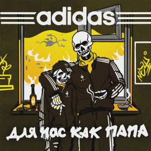 Album Adidas для нас как папа (Explicit) from Саша Скул