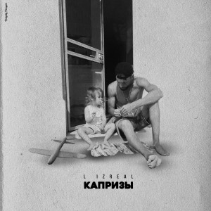 Listen to Шишки song with lyrics from L iZReal