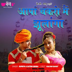 Dengarkan Aapan Chakri Me Jhulanga lagu dari Supriya dengan lirik