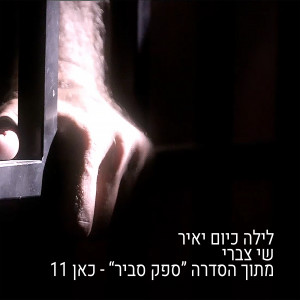 Listen to לילה כיום יאיר (מתוך הסדרה "ספק סביר") song with lyrics from Shay Tzabari