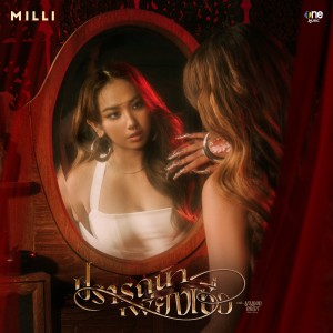 อัลบัม ปรารถนาเพียงเชื่อ - Single ศิลปิน MILLI