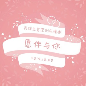 Listen to 愿伴与你 (伴奏) song with lyrics from 挽萤