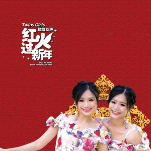 Twins Girls的專輯紅火過新年