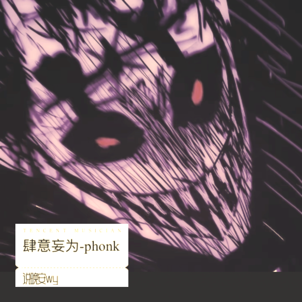 肆意妄为-phonk (完整版)