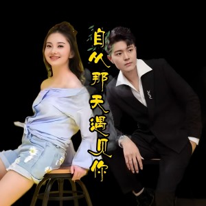 Album 自从那天遇见你（山歌版） from 云静静