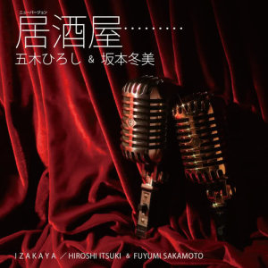 ดาวน์โหลดและฟังเพลง Izakaya (ニューバージョン) พร้อมเนื้อเพลงจาก Hiroshi Itsuki