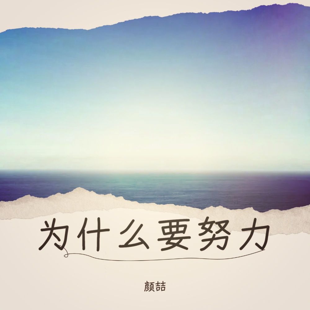 少年没有乌托邦 (颜喆 remix) (Remix)