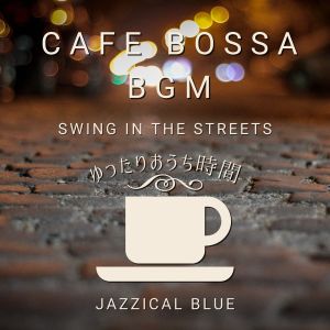 Cafe Bossa BGM:ゆったりおうち时间 - Swing in the Streets