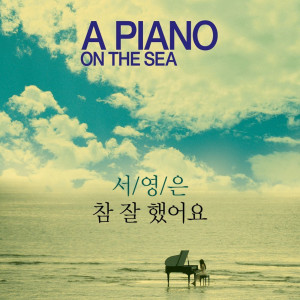 ดาวน์โหลดและฟังเพลง A Piano on the sea Original Soundtrack - Well Done พร้อมเนื้อเพลงจาก Suh Young Eun