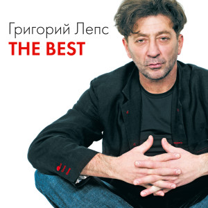 Listen to Зеркала song with lyrics from Григорий Лепс