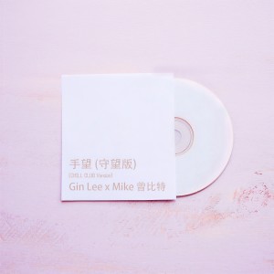 收聽Gin Lee 李幸倪的手望(守望版) (Chill Club Version) (守望版|Chill Club Version)歌詞歌曲