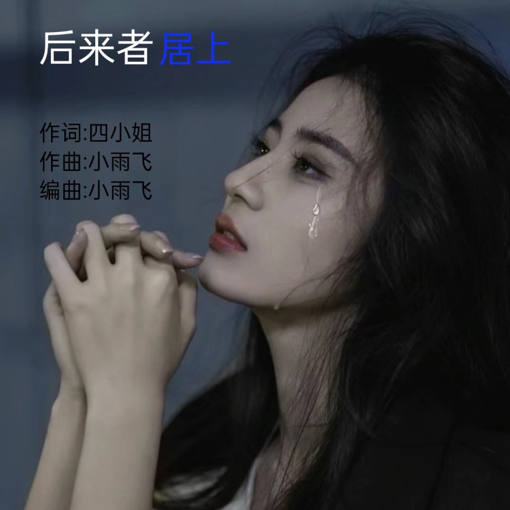 云南山歌-后来者居上 (伴奏)