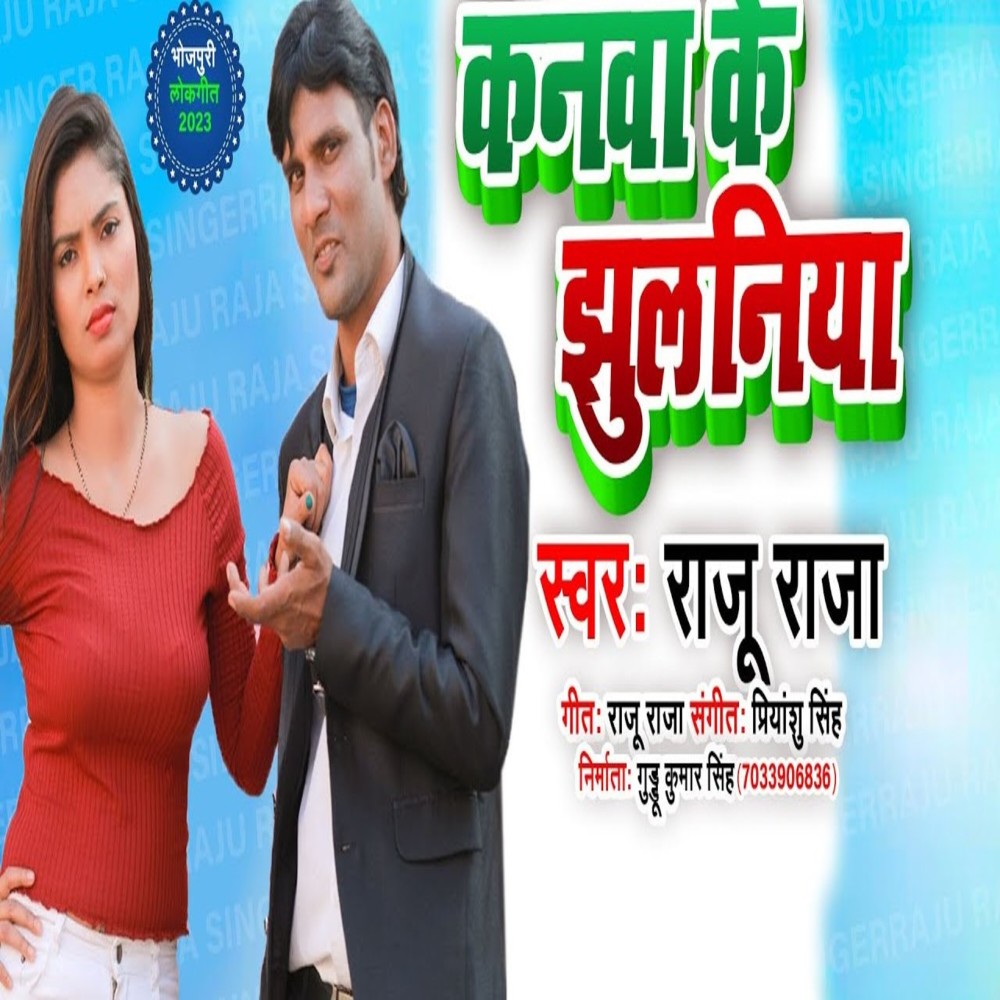 Kanwa Ke Jhulaniya