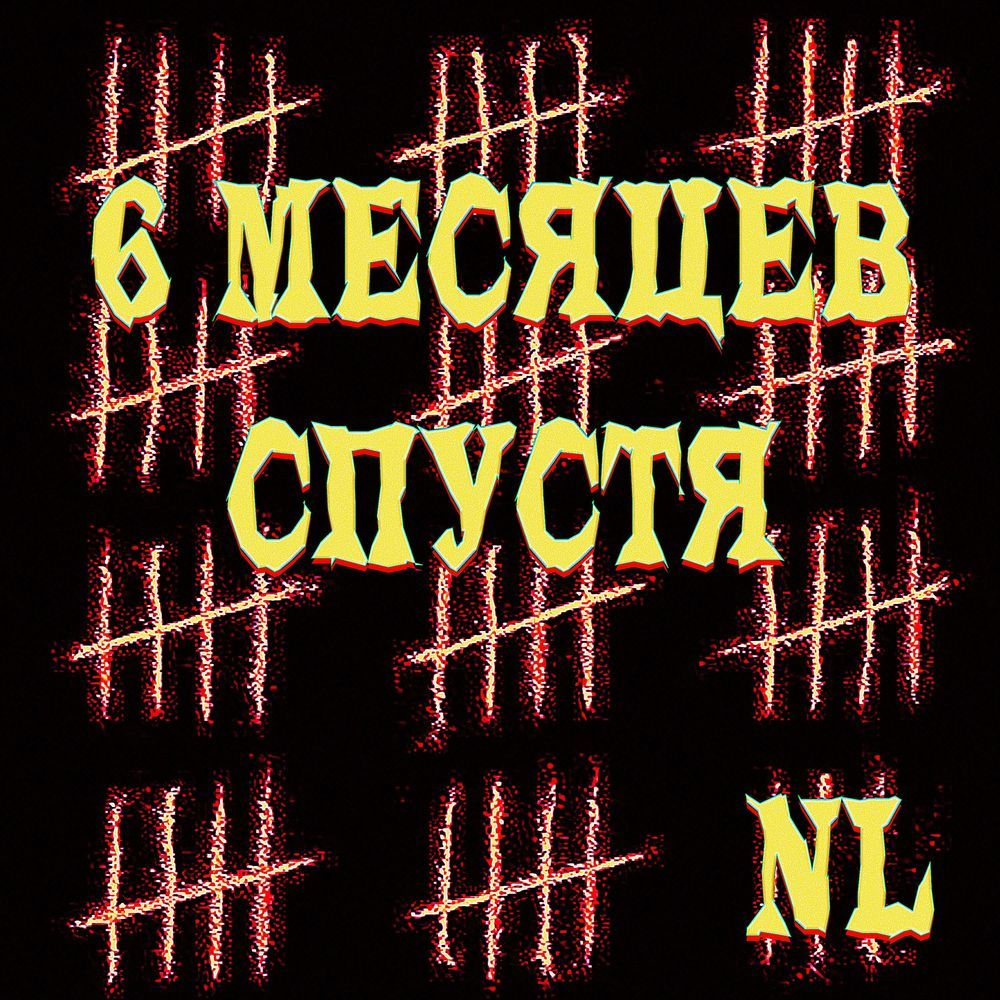 6 месяцев спустя