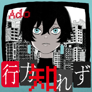 收聽Ado的行方知れず歌詞歌曲