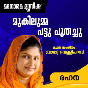ดาวน์โหลดและฟังเพลง Mukilumma Pattu Puthachu (From "Pattu Chela") (Mappila Pattukal) พร้อมเนื้อเพลงจาก Rahana