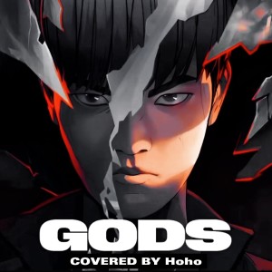 Listen to 登神 (GODS) (cover: NewJeans (뉴진스)) (完整版) song with lyrics from Hoho