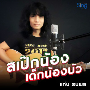 ดาวน์โหลดและฟังเพลง สเป๊กน้องเด็กหนองบัว พร้อมเนื้อเพลงจาก แก่น ธนพล