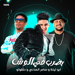 อัลบัม مهرجان - بضرب في الوش - سامر المدني -ابو ليله - حلقولو (Explicit) ศิลปิน Samer Elmedany