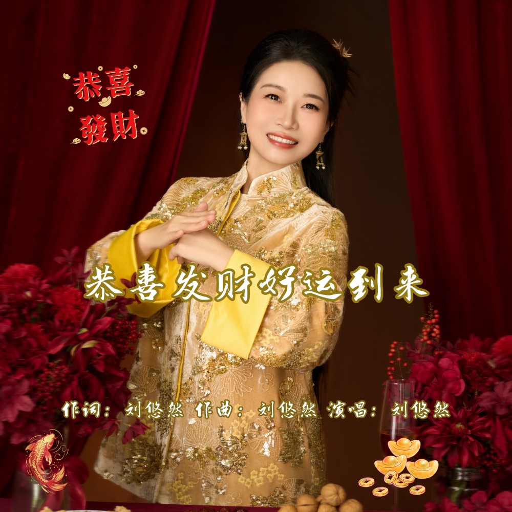 恭喜发财好运到来（DJ彭锐版） (完整版)