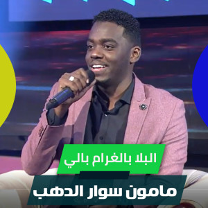 收听مامون سوار الدهب的البلا بالغرام بالي歌词歌曲