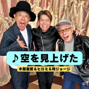 收听Toshinobu Kubota的空を見上げた歌词歌曲