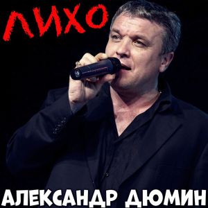 Александр Дюмин的专辑Лихо